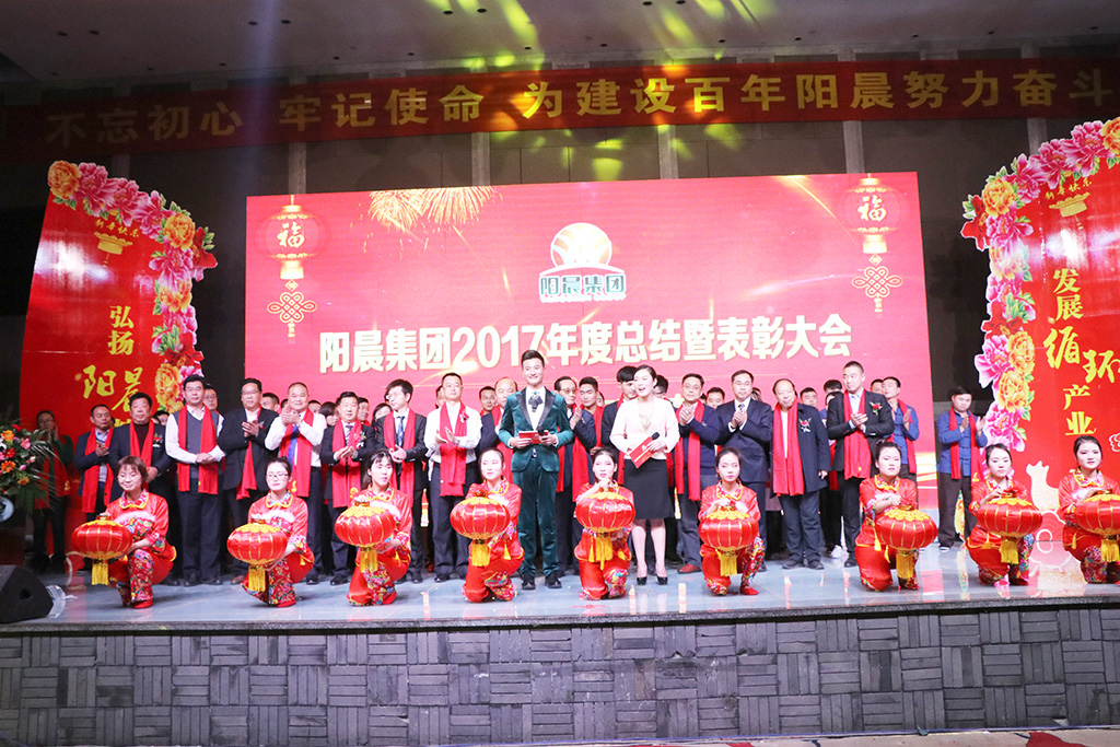 陽晨集團(tuán)2017年度總結(jié)暨表彰大會(huì)圓滿舉行